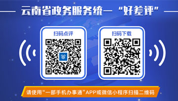 云南省全面推廣應用政務服務“好差評”系統